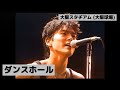 尾崎豊 - ダンスホール (大阪スタヂアム (大阪球場))