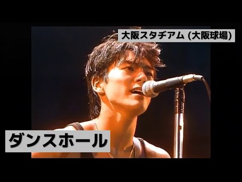 尾崎豊 - ダンスホール (大阪スタヂアム (大阪球場))