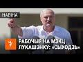 Поўнае відэа прамовы Лукашэнкі на МЗКЦ 17 жніўня | Полное видео выступления Лукашенко на МЗКТ