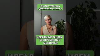 Идеальный тандем ИНСТРУМЕНТЫ + МЫШЛЕНИЕ Читай описание #инсайтДЧ #личныйрост #успех #прокачайсебя