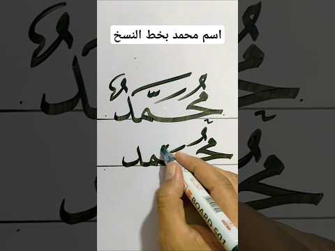 اسم محمد بخط النسخ بسهولة