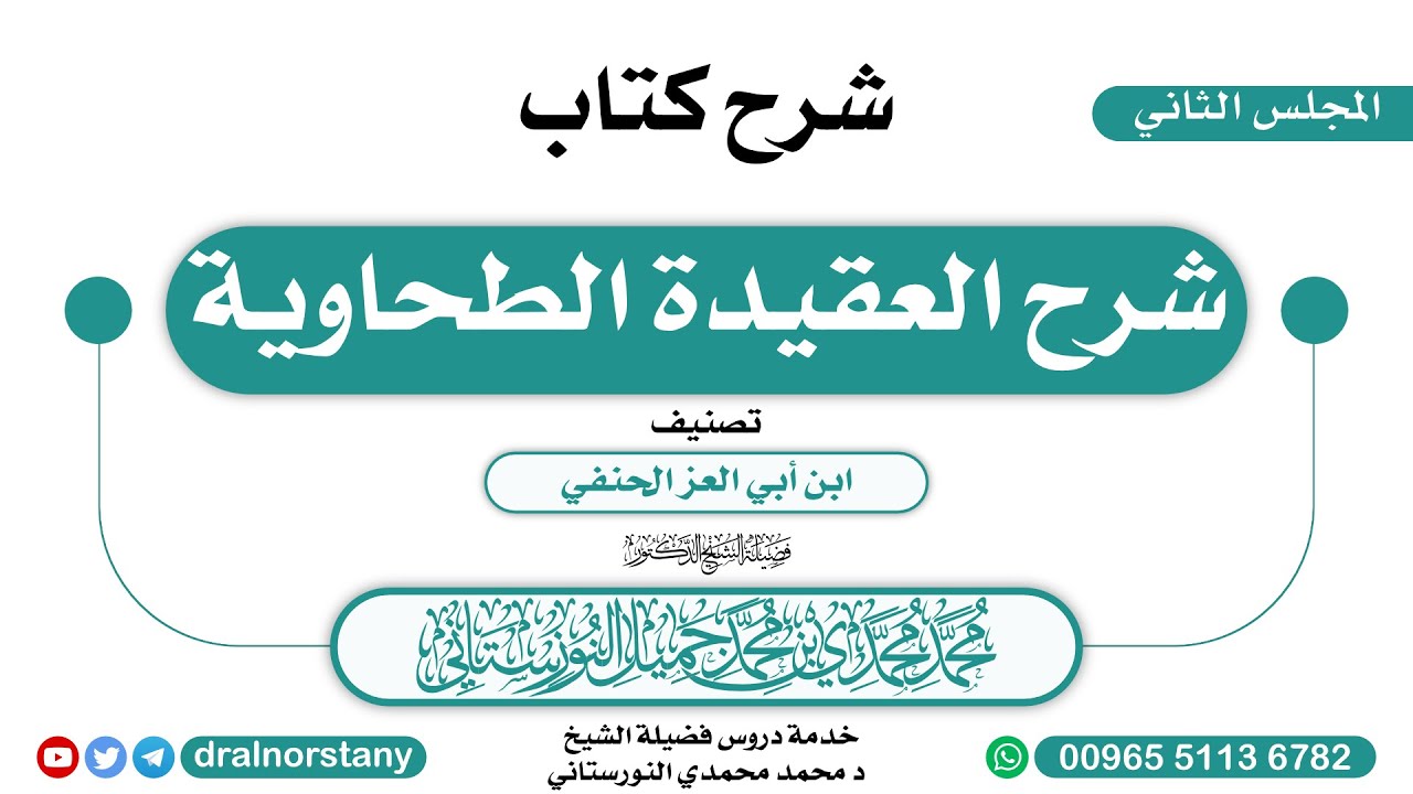 (2) - شرح (شرح العقيدة الطحاوية) لابن أبي العز الحنفي | فضيلة الشيخ د محمد النورستاتي -حفظه الله-
