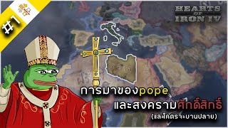 สันตะปาปามาแล้ว [ Hearts of iron 4 : Papal states EP1 ]