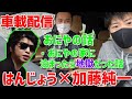 【はんじょう×加藤純一】ドライブ配信でおにやの愚痴を言う2人【2021年8月23日】