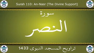 تراويح المسجد النبوي 1433 - سورة النصر