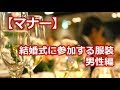 結婚式にお呼ばれ！男性向けゲストの持ち物。必須5つ+あると便利な3つを紹介!