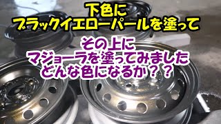 マジョーラの塗料が余ったので鉄チンホイルに塗ってみました　ついでにラメも吹いてみました
