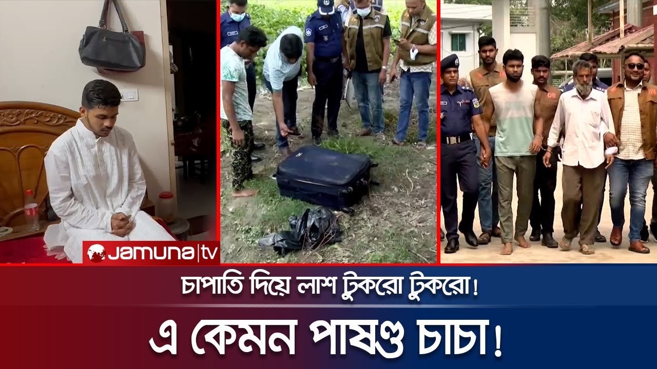 মেয়েকে বিয়ে করায়, ভাতিজাকে পিস পিস করলো আপন চাচা! | Mymensingh | Jamuna TV
