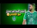 أفضل أهداف محرز مع الأهلي مع جنون فارس عوض 