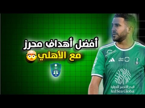 أفضل أهداف محرز مع الأهلي مع جنون فارس عوض 