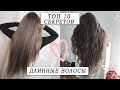 КАК ОТРАСТИТЬ ДЛИННЫЕ ВОЛОСЫ 🤩 ТОП 10 СОВЕТОВ 💥 ЛАЙФХАКИ