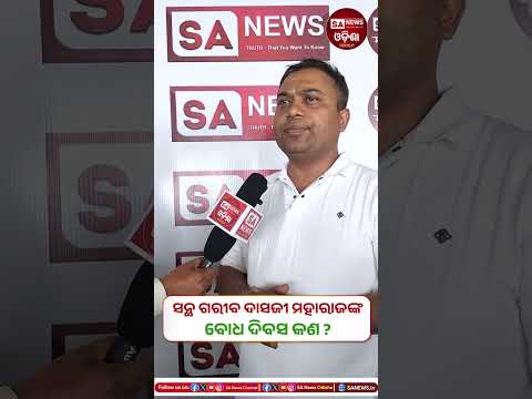 ସନ୍ଥ ଗରୀବ ଦାସଜୀ ମହାରାଜଙ୍କ ବୋଧ ଦିବସ କଣ ?#sanewsodisha #SantRampalJiMaharaj #SantGaribDasJiMaharaj