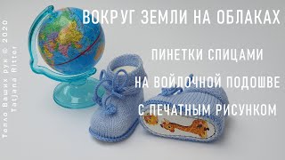 картинка: #348. Вокруг земли на облаках. Пинетки спицами на войлочной подошве с печатным рисунком