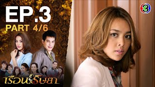 เรือนริษยา RuenRissaya EP.3 ตอนที่ 4/6 | 05-10-64 | Ch3Thailand