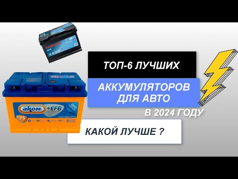 ТОП-6. Лучшие автомобильные аккумуляторы🚘. Рейтинг 2024 года🔥. Какой АКБ лучше и как выбрать?