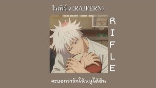 ไรเฟิร์น (RAIFERN) - RIFLE ( เนื้อเพลง )