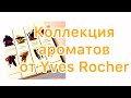 Eaux de Parfum Collection от  Yves Rocher.  Моё знакомство с четырьмя ароматами.