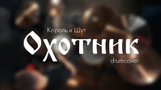 картинка: Король и Шут - Охотник (Drum cover)