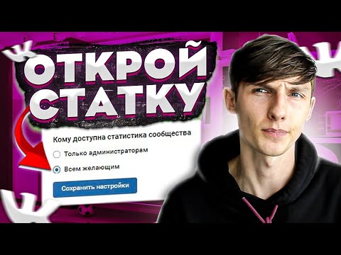 👽 Как посмотреть статистику группы ВК? Как открыть статистику чужой группы ВКонтакте? Саша SMM.