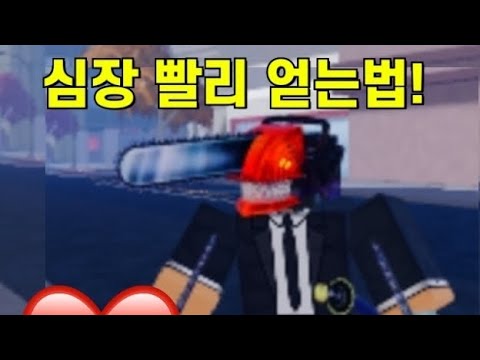 로블록스 체인소맨 심장 빨리 얻는법