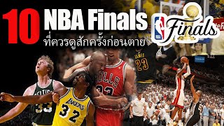 10 เกมรอบชิง NBA Finals ที่ต้องดูให้ได้สักครั้งก่อนตาย