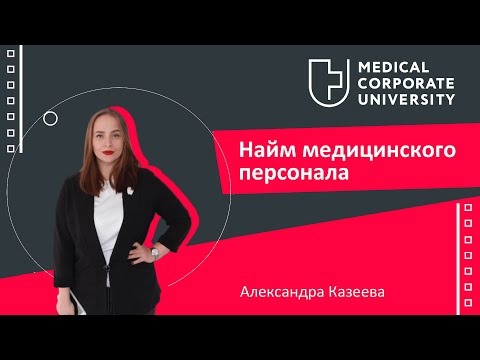 Найм медицинского персонала / Александра Казеева