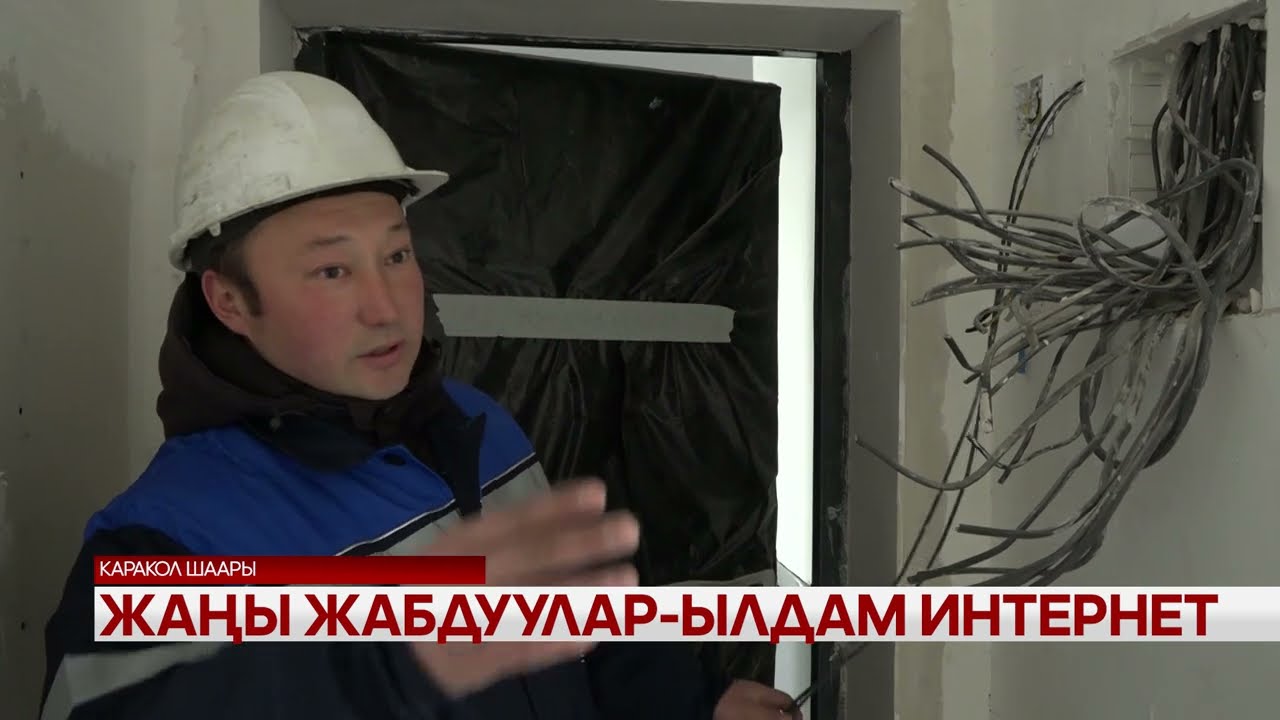 Жаңы жабдуулар -ылдам интернет 