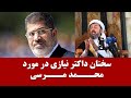 واکــ ـنـ ــــش داکتر نیازی در مورد محمد مرسی