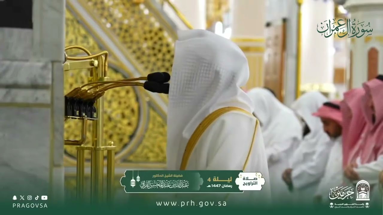 المصحف المرئي من صلاتي التراويح والتهجد بالمسجد النبوي 1447هـ. (سورة ال عمران)