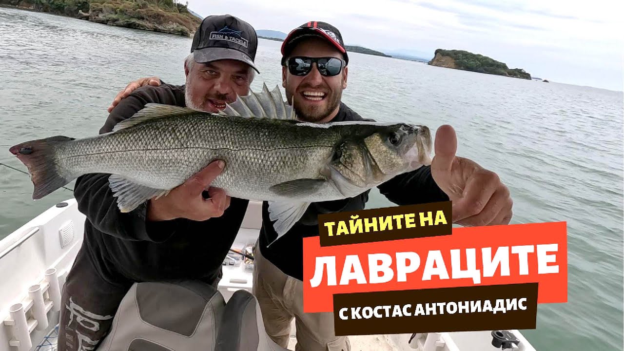 ТАЙНИТЕ на големите ЛАВРАЦИ с Костас Антониадис - 1 част
