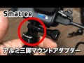 GoPro用の三脚マウント【Smatree アルミ三脚マウントアダプター】