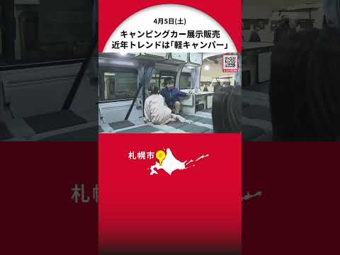 約100台のニューモデル！キャンピングカーの展示販売イベントを札幌で開催_ここ数年の人気は軽乗用車ベースの「軽キャンパー」会場では”レンタルのキャンピングカー”も紹介