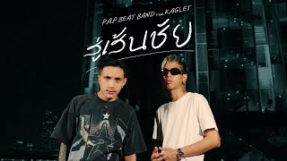 P.A.P BEAT BAND - สู่เส้นชัย (Goal) feat. K.AGLET (Official Music Video)