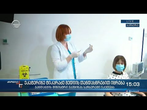 ეკატერინე ტიკარაძე მედიის თანდასწრებით აიცრა