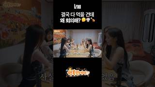 결국 다 먹을 건데 왜 회의해?🤔🍨🍗 #izna #이즈나 #이즈나의_여름방학
