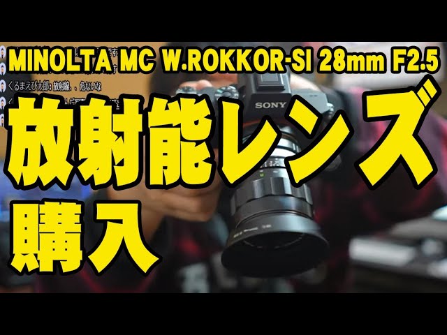 カメラ雑談】 MINOLTA MC W.ROKKOR-SI 28mm F2.5 アトムレンズを購入