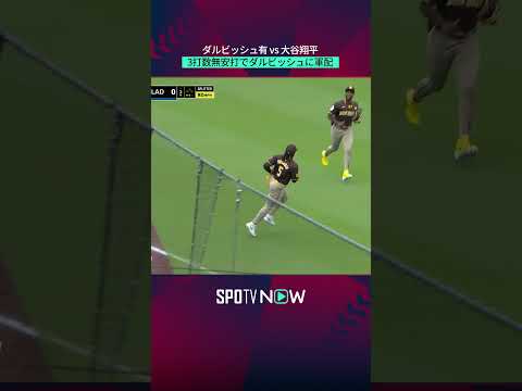 【MLB】開幕戦以来の対決！ダルビッシュ有vs大谷翔平 ＃shorts