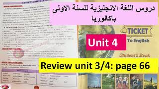 تصحيح تمارين اولى باك انجليزية صفحة66 مع الشرح بالتفصيل ticket to English 1bac