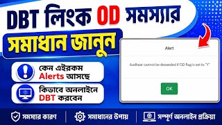DBT লিংক করতে OD Flags Y Alerts | DBT link Problem | DBT লিংক OD সমস্যার সমাধান