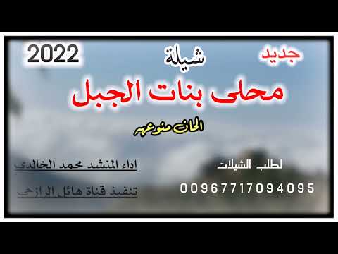 شيلة محلى بنات الجبل جديد رووعه الحان منوعه تراث يمني لون صعده اداء المنشد محمد الخالدي 2022