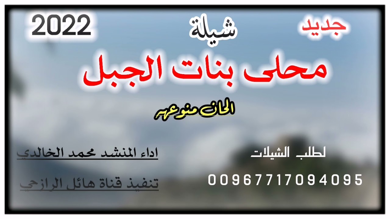 شيلة محلى بنات الجبل جديد رووعه الحان منوعه تراث يمني لون صعده اداء المنشد محمد الخالدي 2022
