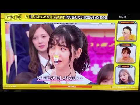 あやめん味覚大混乱　［乃木坂工事中］