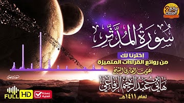 سورة المدثر- تلاوة قديمة- للقارئ هاني الرفاعي- عام ١٤١١
