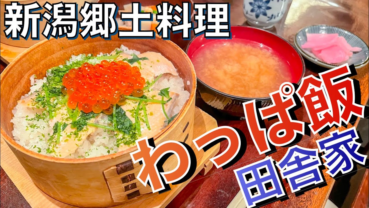わっぱ飯 わっぱめし 新潟県のご当地グルメわっぱ飯は 新潟の郷土料理 Eats Jp わっぱ飯 わっぱめし 新潟県のご当地グルメわっぱ飯は 新潟の郷土料理 Eats Jp