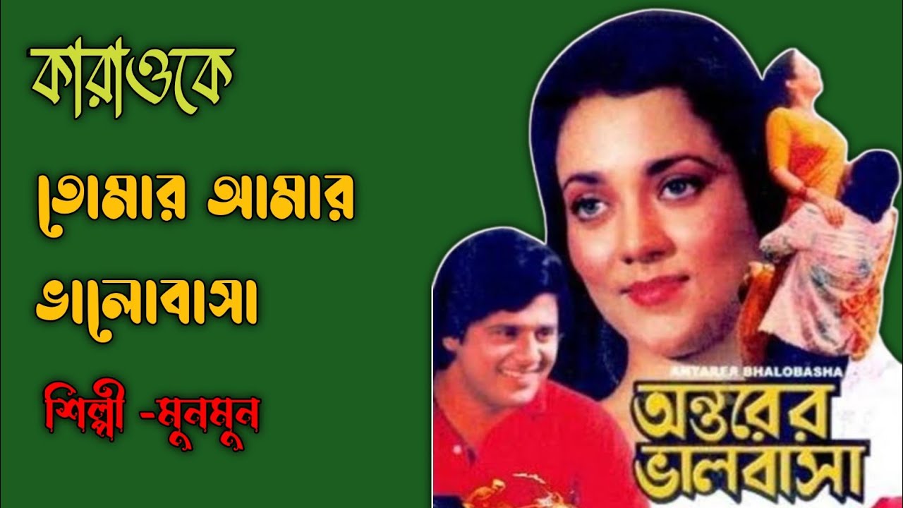 Bangla karaokeTomar amar bhalobasa karaoke song