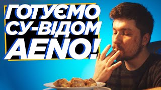 Готуємо су-відом і вакууматором! Огляд AENO SV1 і AENO VS2