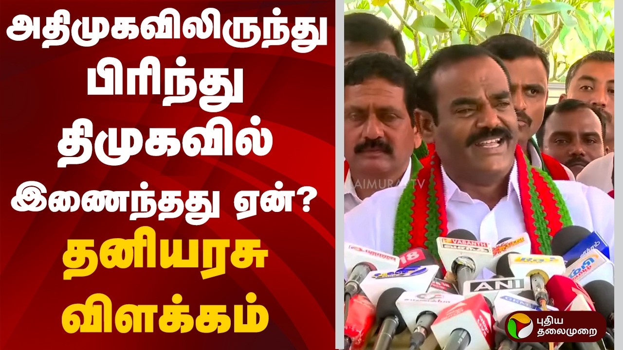 அதிமுகவிலிருந்து பிரிந்து திமுகவில் இணைந்தது ஏன்? தனியரசு விளக்கம் | PTD