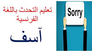 تعلم التحدث باللغة الفرنسية expressions pour dire pardon كيف تقول اسف باللغة الفرنسية وعذرا