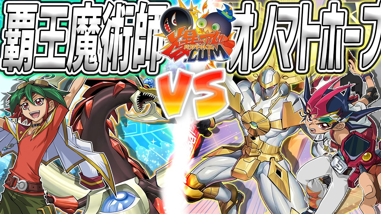 【#遊戯王】主人公テーマはいくらでもヤンチャで良いんだ！！『覇王魔術師』vs『オノマトホープ』【#爆アド】