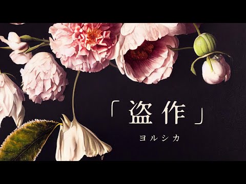 ヨルシカ 盗作 Cover アルバム 盗作 より オリジナルＭＶ 歌ってみた コルチカム